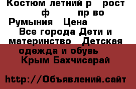 Костюм летний р.4 рост 104 ф.Bagigi пр-во Румыния › Цена ­ 1 000 - Все города Дети и материнство » Детская одежда и обувь   . Крым,Бахчисарай